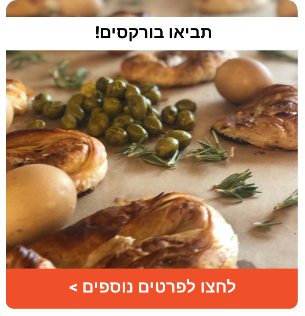 תביאו בורקסים 